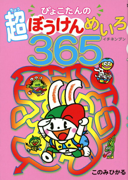 【中古】ぴょこたんの超ぼうけんめいろ365 /あかね書房/このみひかる（単行本）