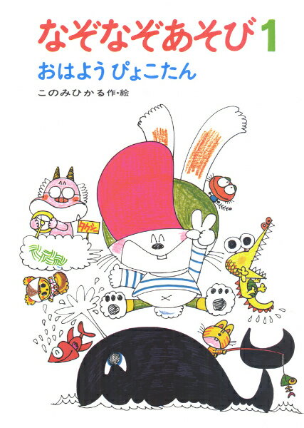 【中古】なぞなぞあそび おはようぴょこたん 1 /あかね書房/このみひかる（単行本）