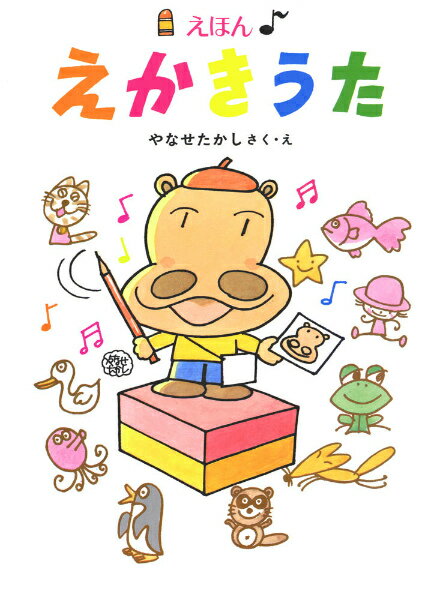 【中古】えほんえかきうた /あかね書房/やなせたかし（単行本）