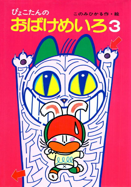 【中古】ぴょこたんのおばけめいろ 3 /あかね書房/このみひかる（単行本）