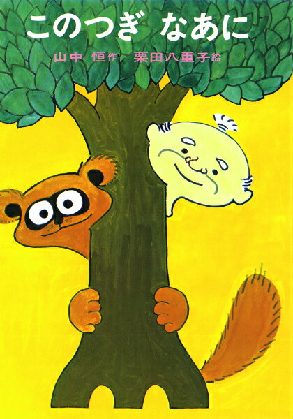 【中古】このつぎなあに /あかね書房/山中恒（単行本）