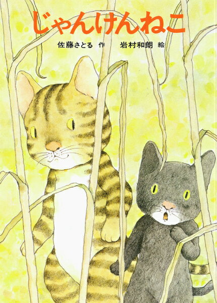 【中古】じゃんけんねこ /あかね書房/佐藤暁（単行本）