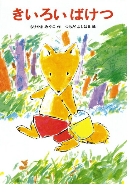 【中古】きいろいばけつ /あかね書房/森山京（ハードカバー）