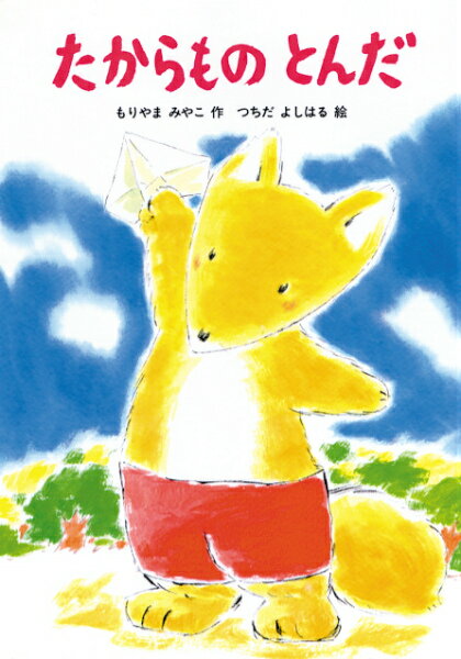 【中古】たからものとんだ /あかね書房/森山京（単行本）