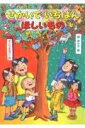【中古】せかいでいちばんほしいもの /あかね書房/さとうまきこ(単行本)