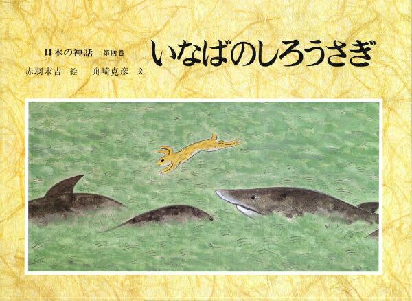 【中古】日本の神話 第4巻 /あかね書房/赤羽末吉（大型本）