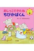 Other - 【中古】おしっこできたねちびかばくん/あかね書房/ひろかわさえこ（単行本）