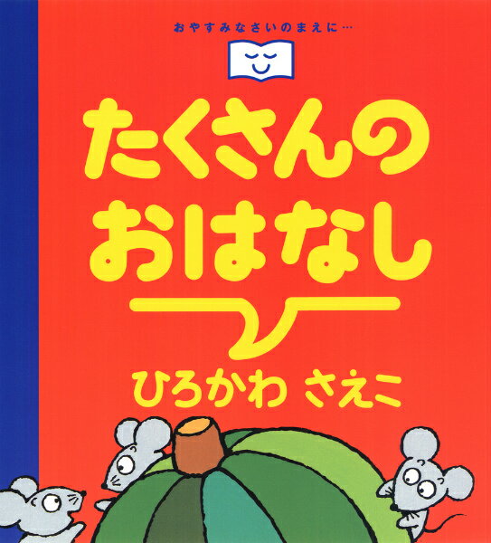 たくさんのおはなし （おやすみなさいのまえに…） [ ひろかわさえこ ]