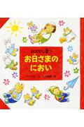 Picture-Book - 【中古】お日さまのにおい/あかね書房/竹下文子（単行本）