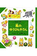 【中古】風のゆうびんやさん /あかね書房/竹下文子（単行本）