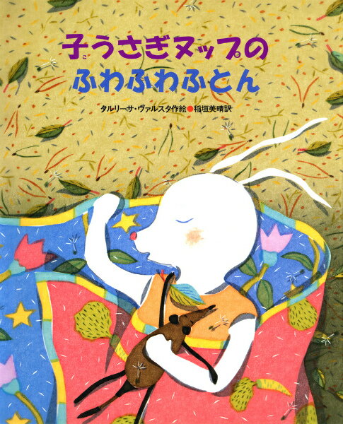 【中古】子うさぎヌップのふわふわふとん /あかね書房/タルリ-サ・ヴァルスタ（大型本）