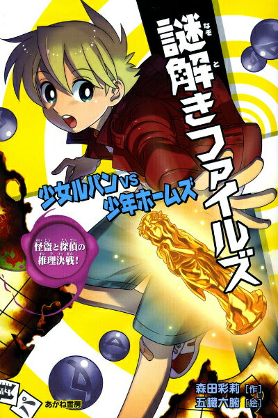 【中古】謎解きファイルズ少女ルパンvs少年ホ-ムズ 怪盗と探偵の推理決戦！ /あかね書房/森田彩莉（単行本）