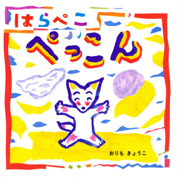 【中古】はらぺこぺっこん/あかね書房/織茂恭子（大型本）