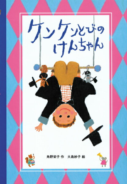 【中古】ケンケンとびのけんちゃん (あかね創作えほん 37)