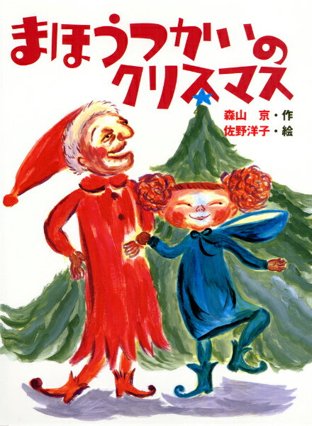 【中古】 まほうつかいのクリスマス / 森山 京, 佐野 洋子 / あかね書房 [単行本]【ネコポス発送】