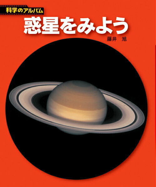 【中古】惑星をみよう 新装版/あかね書房/藤井旭（単行本）