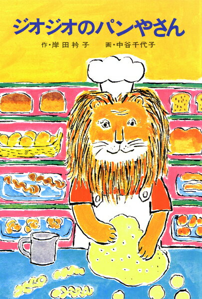 【中古】ジオジオのパンやさん /あかね書房/岸田衿子（単行本）