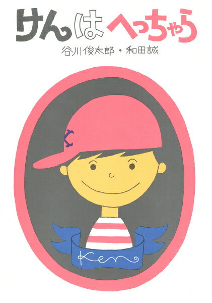◆◆◆カバーがありません。中古ですので多少の使用感がありますが、品質には十分に注意して販売しております。迅速・丁寧な発送を心がけております。【毎日発送】 商品状態 著者名 谷川俊太郎、和田誠（イラストレ−タ−） 出版社名 あかね書房 発売日 1982年04月 ISBN 9784251035813