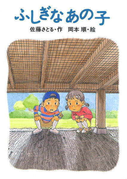 【中古】ふしぎなあの子 /あかね書房/佐藤暁（単行本）