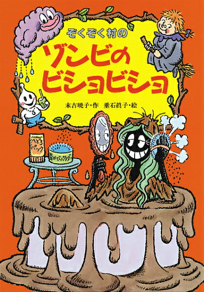 【中古】ぞくぞく村のゾンビのビショビショ /あかね書房/末吉暁子（単行本）(3.0)