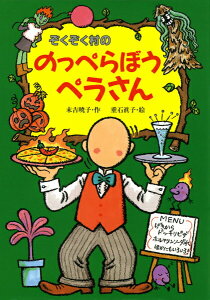【中古】ぞくぞく村ののっぺらぼうペラさん /あかね書房/末吉暁子(単行本)