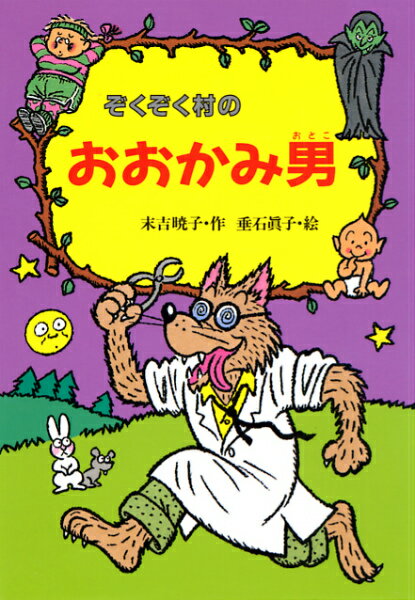 Unused Book - 【中古】ぞくぞく村のおおかみ男 /あかね書房/末吉暁子（単行本）