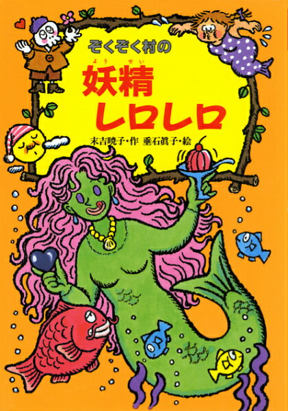 【中古】ぞくぞく村の妖精レロレロ /あかね書房/末吉暁子（単行本）