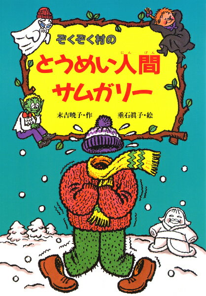 Kaisei-Sha Library - 【中古】ぞくぞく村のとうめい人間サムガリ- /あかね書房/末吉暁子（単行本）