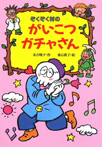 【中古】ぞくぞく村のがいこつガチャさん /あかね書房/末吉暁子（単行本）