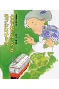 Folklore Folklore - 【中古】とざんでんしゃとモンシロチョウ /あかね書房/長崎源之助（単行本）