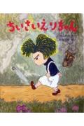 【中古】ちいさいえりちゃん/あかね書房/村山早紀（単行本）