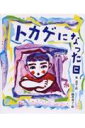 【中古】トカゲになった日 /あかね書房/東君平(単行本)