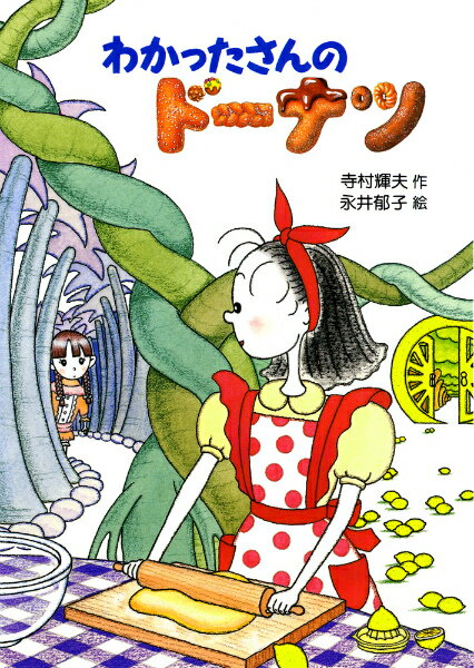 【中古】わかったさんのド-ナツ /あかね書房/寺村輝夫（単行本）