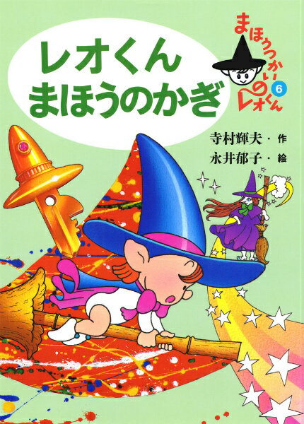 楽天市場】まほうつかいのレオくんの通販