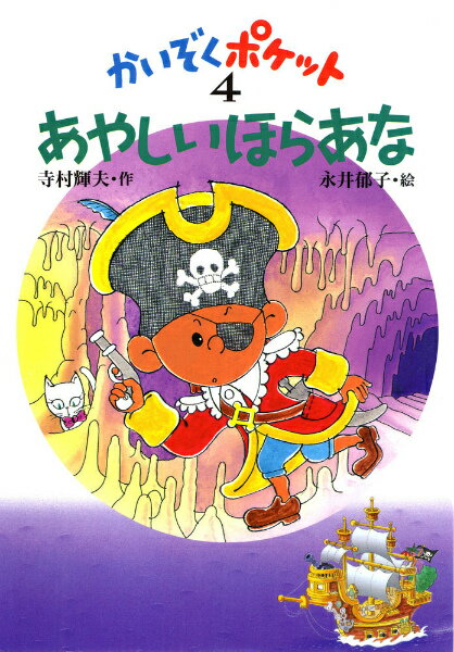 【中古】かいぞくポケット 4 /あかね書房/寺村輝夫（単行本）