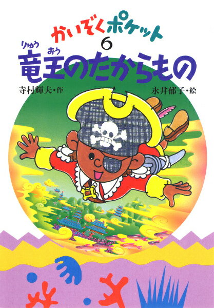 Unused Book - 【中古】かいぞくポケット 6 /あかね書房/寺村輝夫（単行本）