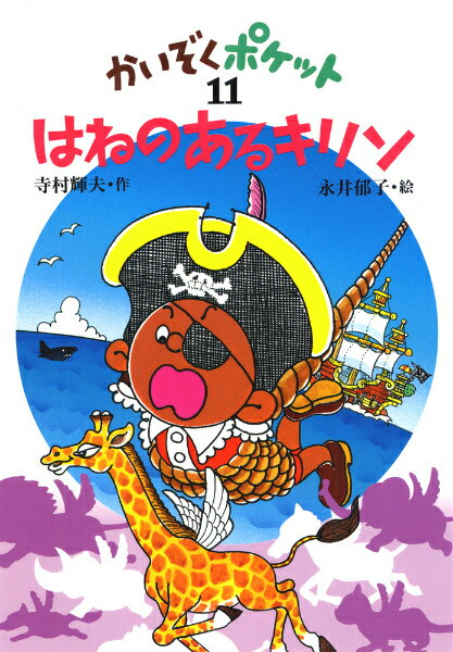 お値下げ　かいぞくポケット　17冊 こおったポケット (かいぞくポケット 17) | 寺村 輝夫, 永井 郁子 |本