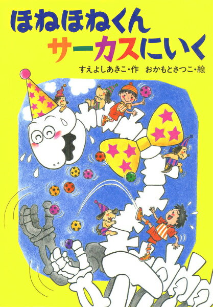 【中古】ほねほねくんサ-カスにいく /あかね書房/末吉暁子（単行本）