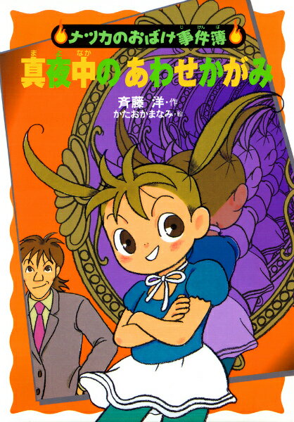 【中古】真夜中のあわせかがみ /あかね書房/斉藤洋（単行本）