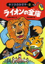 【中古】ライオンの金庫 /あかね書房/三田村信行(単行本)
