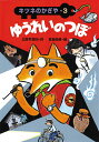 【中古】ゆうれいのつぼ /あかね書房/三田村信行(単行本)