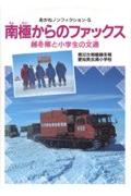 【中古】南極からのファックス 越冬隊と小学生の文通/あかね書房/南極越冬隊（第32次）（単行本）