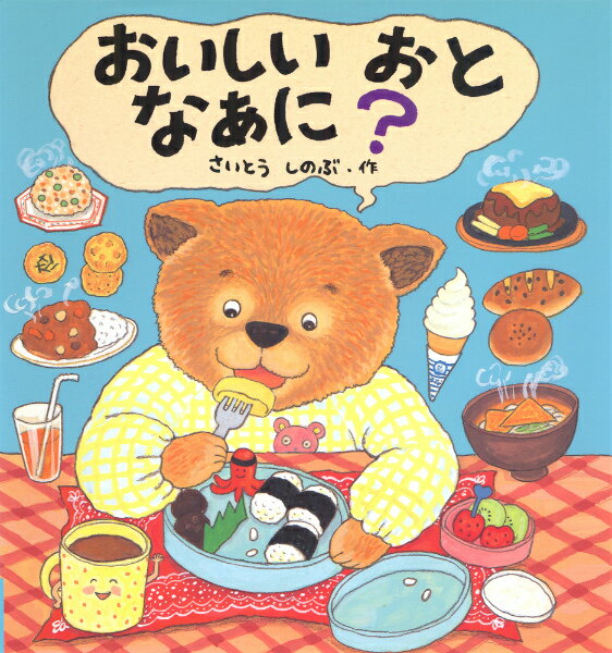 【中古】おいしいおとなぁに？ /あかね書房/さいとうしのぶ（単行本）