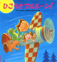 【中古】ひこうきブルル-ン! /あかね書房/末吉暁子(単行本)(3)