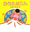 【中古】おもちぶとん /あかね書房/渡辺有一(単行本)