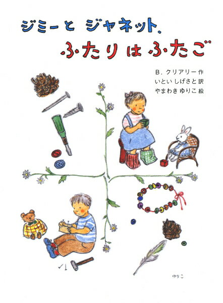 【中古】ジミ-とジャネット、ふたりはふたご /あかね書房/ベヴァリ-・クリアリ-（単行本）