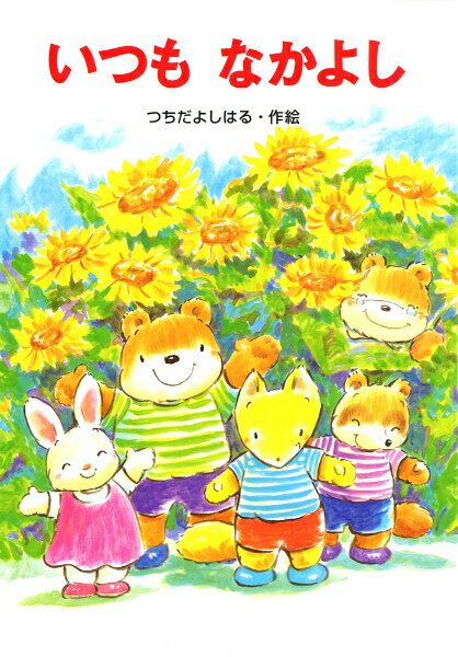 【中古】いつもなかよし /あかね書房/土田義晴（単行本）