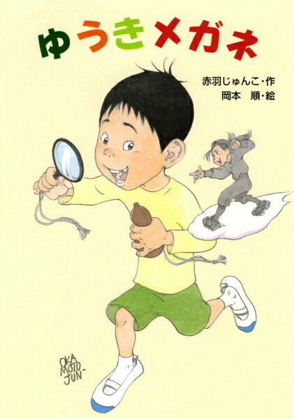 【中古】ゆうきメガネ/あかね書房/赤羽じゅんこ（単行本）