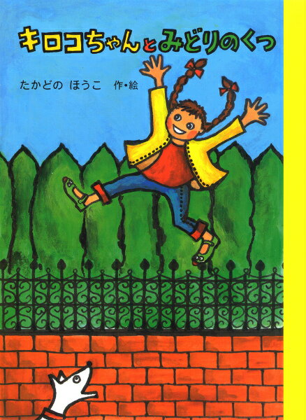 Unused Book - 【中古】キロコちゃんとみどりのくつ /あかね書房/高楼方子（単行本）
