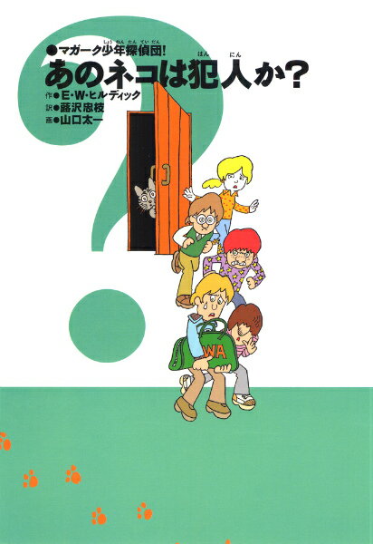 【中古】あのネコは犯人か？ 新装版/あかね書房/エドマンド・ウォレス・ヒルディック（単行本）